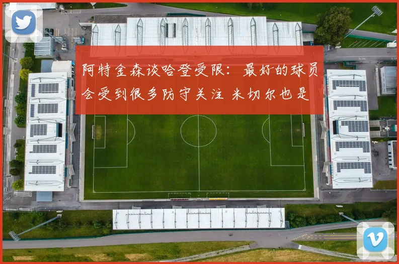阿特金森谈哈登受限：最好的球员会受到很多防守关注 米切尔也是