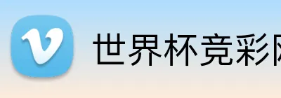 世界杯竞彩网 品牌标志